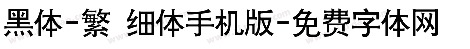 黑体-繁 细体手机版字体转换